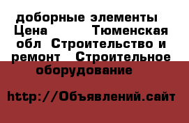 доборные элементы › Цена ­ 500 - Тюменская обл. Строительство и ремонт » Строительное оборудование   